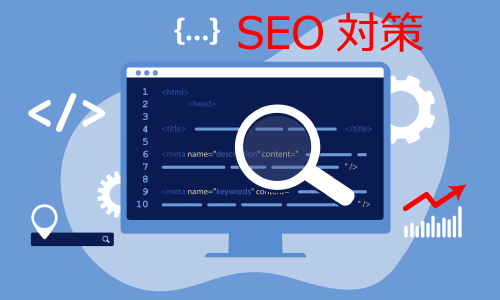 ホームページ、WebサイトのSEO対策