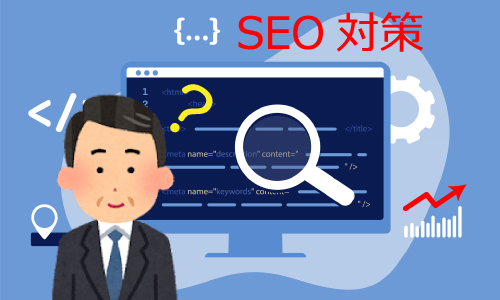 ホームページ、WebサイトのSEO対策