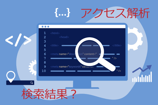 ホームページ・Webサイトの運用