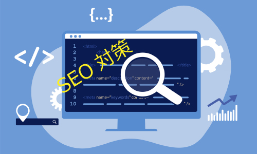 ホームページ、WebサイトのコンテンツのSEO対策