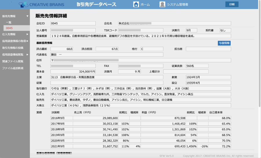 取引先管理システムの画面例・取引先情報