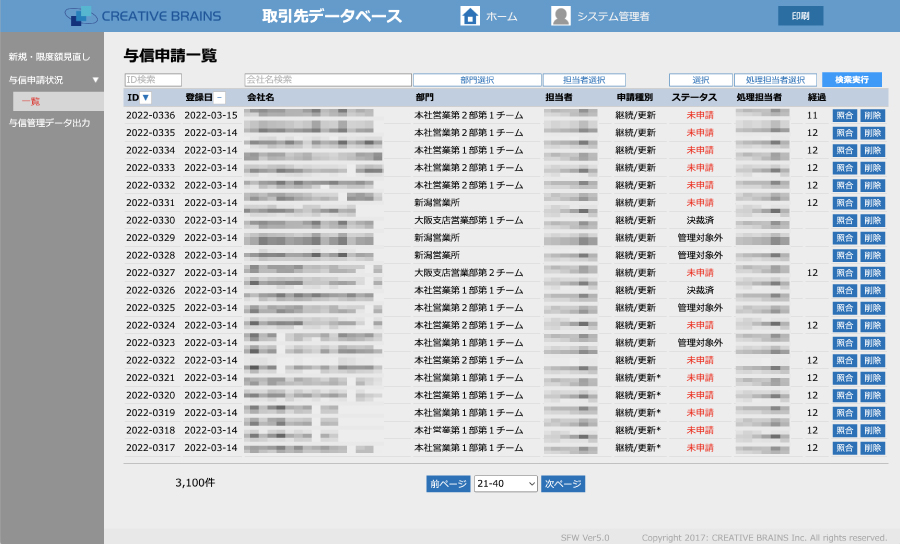 取引先管理システムの画面例・与信管理