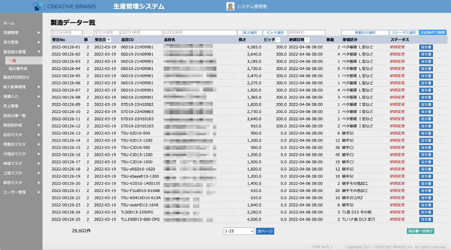 生産管理システムの画面例・製造データ一覧