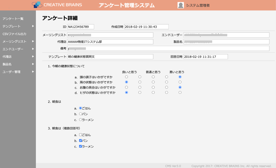 アンケート管理システムの画面例