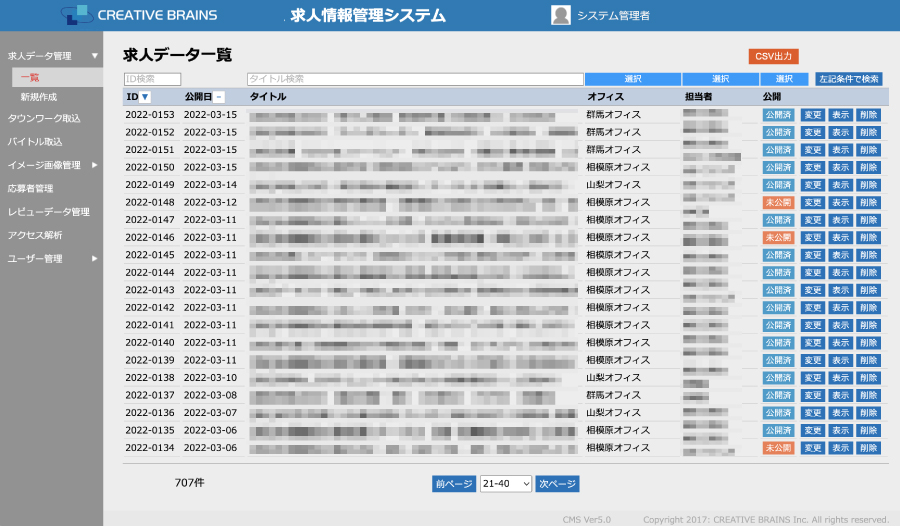 求人情報管理システムの画面例