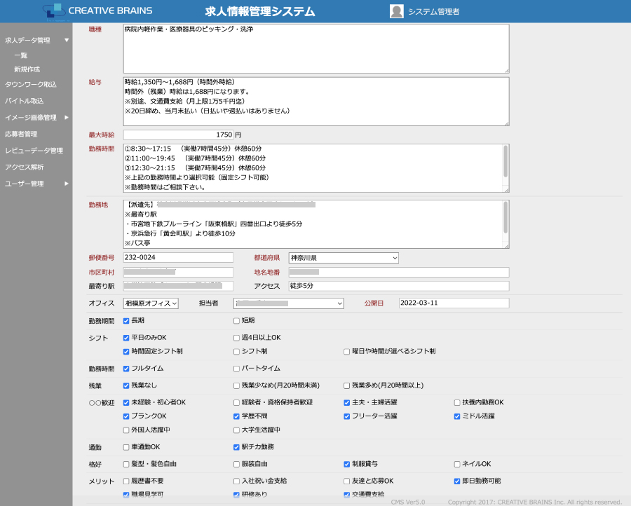 求人情報管理システムの画面例