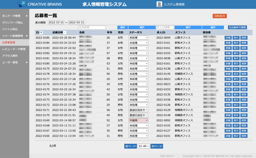 求人情報管理システムの画面例